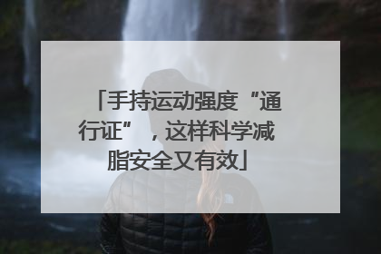 手持运动强度“通行证”，这样科学减脂安全又有效