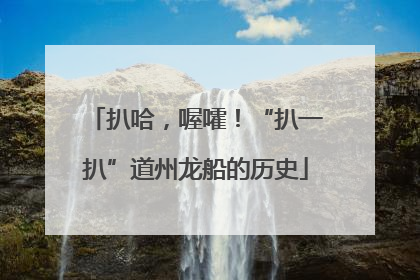 扒哈，喔嚯！“扒一扒”道州龙船的历史