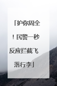 护你周全！民警一秒反应拦截飞落行李