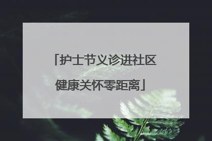 护士节义诊进社区 健康关怀零距离