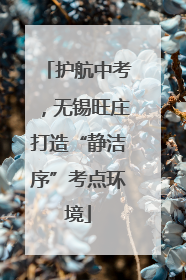 护航中考，无锡旺庄打造“静洁序”考点环境
