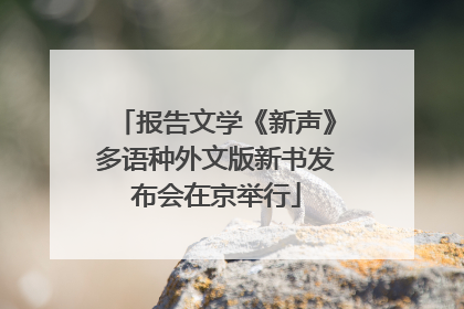报告文学《新声》多语种外文版新书发布会在京举行
