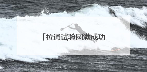 拉通试验圆满成功！沪昆高铁杭长段将提速，杭州至长沙最快3小时12分