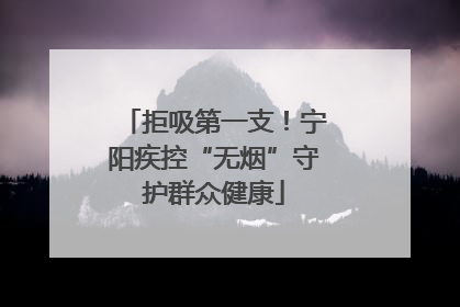 拒吸第一支！宁阳疾控“无烟”守护群众健康