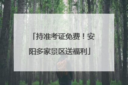 持准考证免费！安阳多家景区送福利