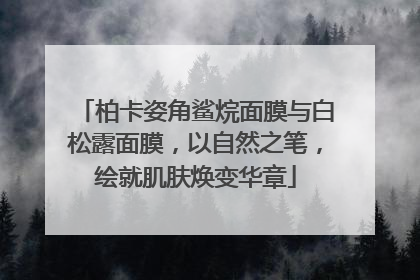 柏卡姿角鲨烷面膜与白松露面膜，以自然之笔，绘就肌肤焕变华章