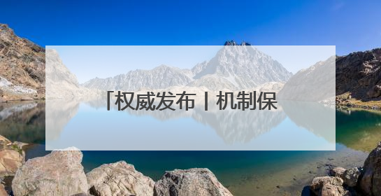 权威发布丨机制保障 服务优化 全民参与 淄博无偿献血工作高质量发展
