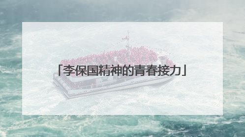 李保国精神的青春接力