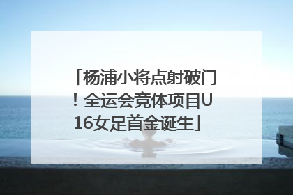 杨浦小将点射破门！全运会竞体项目U16女足首金诞生