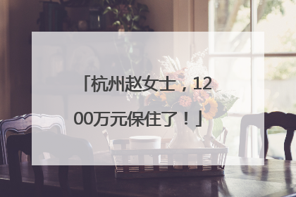 杭州赵女士，1200万元保住了！