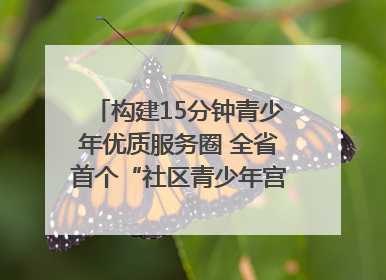 构建15分钟青少年优质服务圈 全省首个“社区青少年宫”落地成都成华区｜一老一小总关情