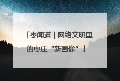 枣闻道｜网络文明里的枣庄“新画像”