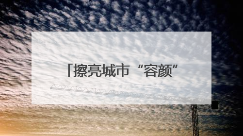 擦亮城市“容颜” 济南市历下区3万件城市家具“清凉焕新”迎盛夏
