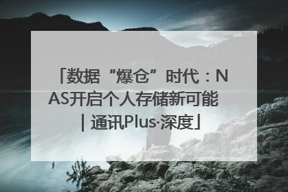 数据“爆仓”时代：NAS开启个人存储新可能｜通讯Plus·深度