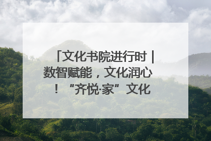 文化书院进行时｜数智赋能，文化润心！“齐悦·家”文化书院超有料