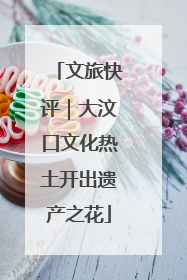 文旅快评｜大汶口文化热土开出遗产之花