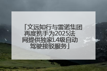 文远知行与雷诺集团再度携手为2025法网提供独家L4级自动驾驶接驳服务
