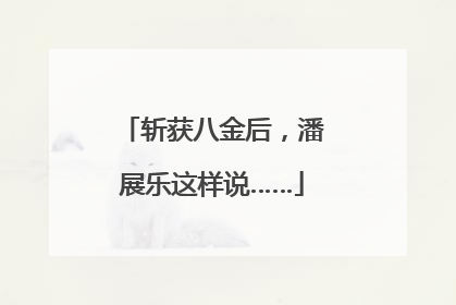 斩获八金后，潘展乐这样说……