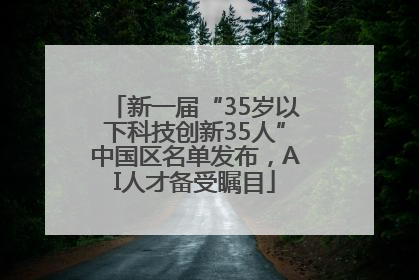 新一届“35岁以下科技创新35人”中国区名单发布，AI人才备受瞩目