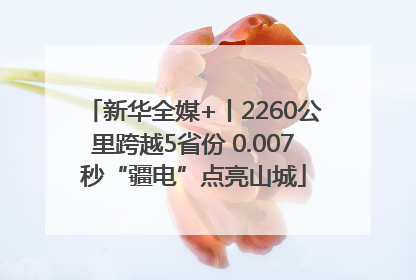 新华全媒+丨2260公里跨越5省份 0.007秒“疆电”点亮山城