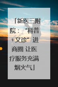 新医三附院：“科普+义诊”进商圈 让医疗服务充满烟火气