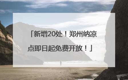 新增20处！郑州纳凉点即日起免费开放！
