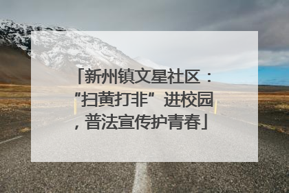 新州镇文星社区：“扫黄打非”进校园，普法宣传护青春