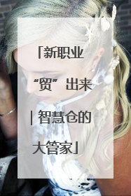 新职业 “贸”出来｜智慧仓的大管家
