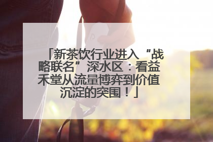 新茶饮行业进入“战略联名”深水区：看益禾堂从流量博弈到价值沉淀的突围！