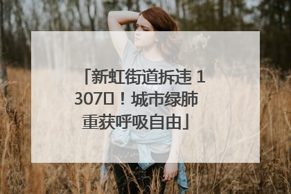 新虹街道拆违 1307㎡！城市绿肺重获呼吸自由