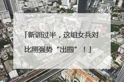 新训过半，这组女兵对比照强势“出圈”！