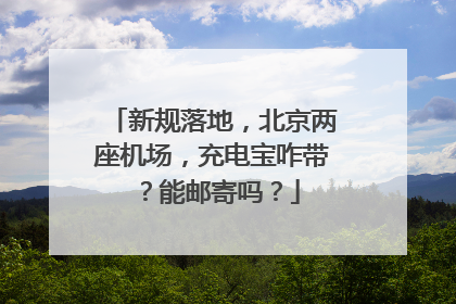新规落地，北京两座机场，充电宝咋带？能邮寄吗？
