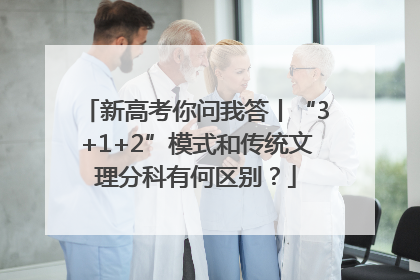 新高考你问我答丨“3+1+2”模式和传统文理分科有何区别？