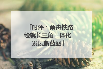 时评：甬舟铁路绘就长三角一体化发展新蓝图