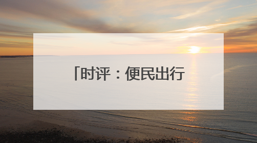 时评：便民出行新变化，铁路服务升级新篇章