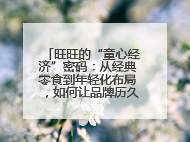 旺旺的“童心经济”密码：从经典零食到年轻化布局，如何让品牌历久弥新？