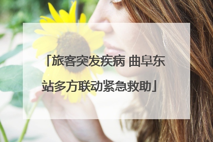旅客突发疾病 曲阜东站多方联动紧急救助