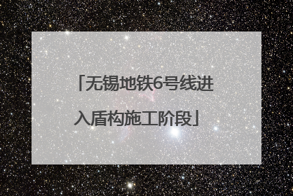 无锡地铁6号线进入盾构施工阶段