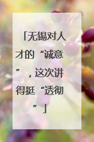 无锡对人才的“诚意”，这次讲得挺“透彻”