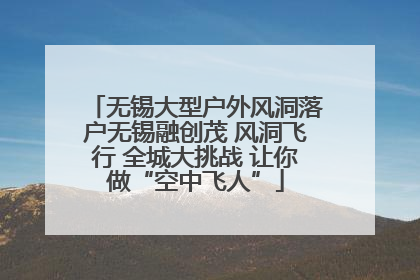 无锡大型户外风洞落户无锡融创茂 风洞飞行 全城大挑战 让你做“空中飞人”