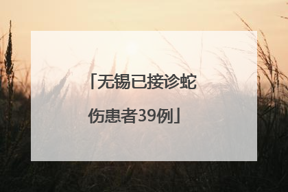 无锡已接诊蛇伤患者39例