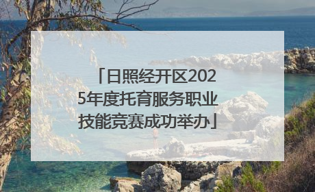 日照经开区2025年度托育服务职业技能竞赛成功举办