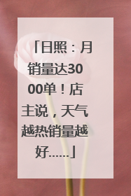 日照：月销量达3000单！店主说，天气越热销量越好……