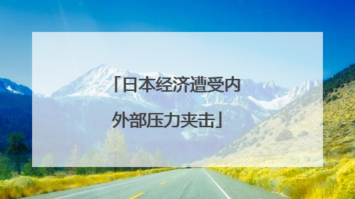 日本经济遭受内外部压力夹击