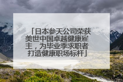 日本参天公司荣获美世中国卓越健康雇主，为毕业季求职者打造健康职场标杆