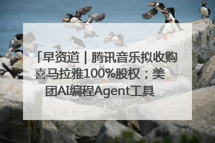 早资道｜腾讯音乐拟收购喜马拉雅100%股权；美团AI编程Agent工具NoCode上线