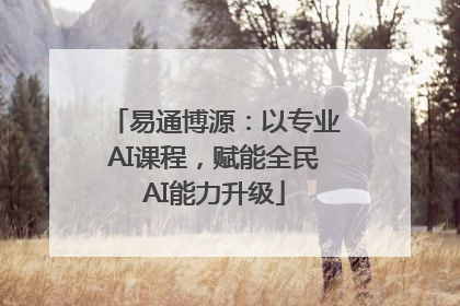 易通博源：以专业AI课程，赋能全民AI能力升级