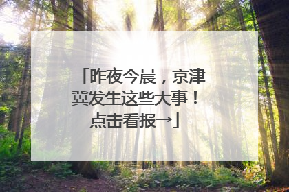 昨夜今晨，京津冀发生这些大事！点击看报→