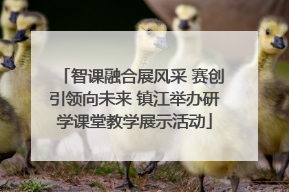 智课融合展风采 赛创引领向未来 镇江举办研学课堂教学展示活动