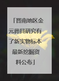 晋南地区金元葬具研究有了新实物标本 最新挖掘资料公布